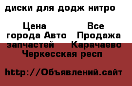 диски для додж нитро. › Цена ­ 30 000 - Все города Авто » Продажа запчастей   . Карачаево-Черкесская респ.